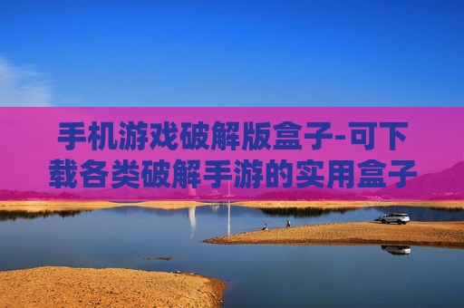 手机游戏破解版盒子-可下载各类破解手游的实用盒子