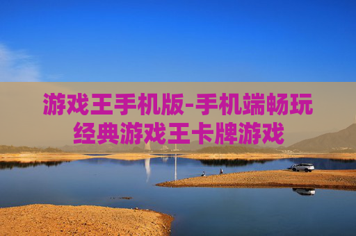 游戏王手机版-手机端畅玩经典游戏王卡牌游戏