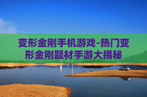 变形金刚手机游戏-热门变形金刚题材手游大揭秘