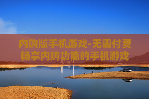 内购版手机游戏-无需付费畅享内购功能的手机游戏
