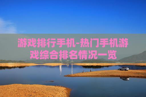 游戏排行手机-热门手机游戏综合排名情况一览