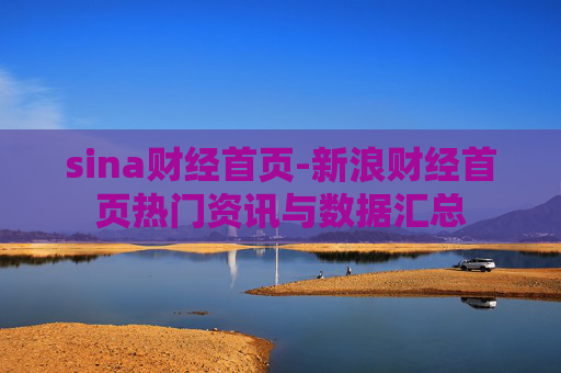 sina财经首页-新浪财经首页热门资讯与数据汇总