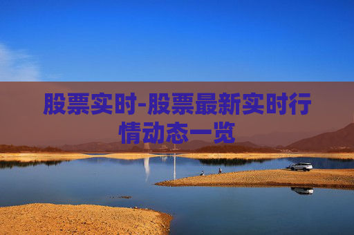 股票实时-股票最新实时行情动态一览