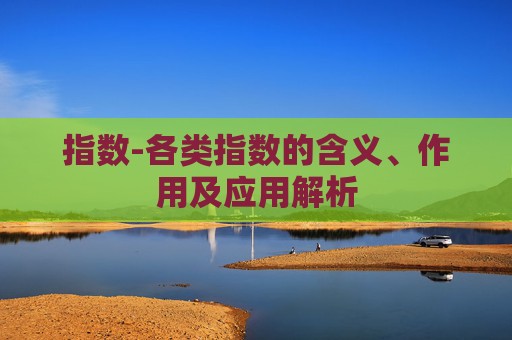 指数-各类指数的含义、作用及应用解析