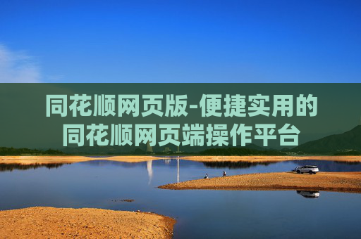 同花顺网页版-便捷实用的同花顺网页端操作平台