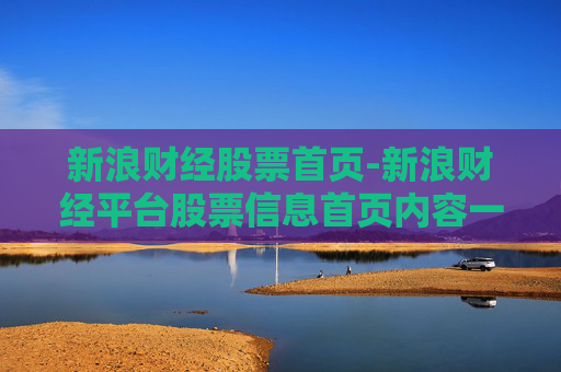 新浪财经股票首页-新浪财经平台股票信息首页内容一览