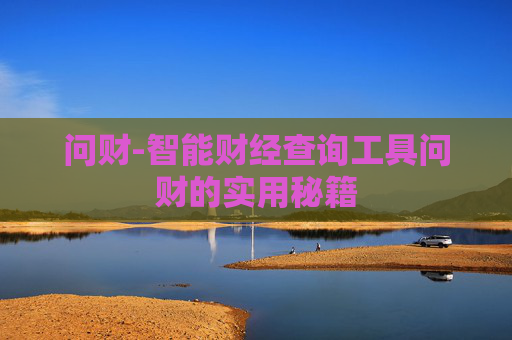 问财-智能财经查询工具问财的实用秘籍