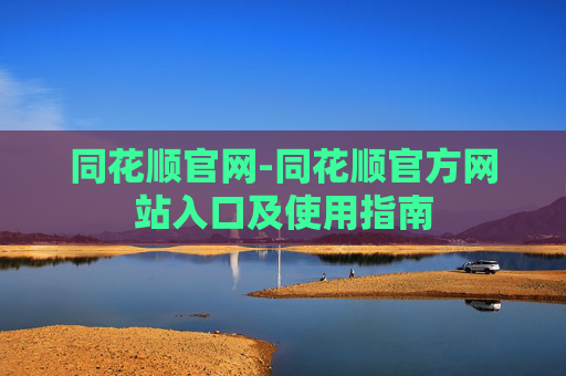 同花顺官网-同花顺官方网站入口及使用指南