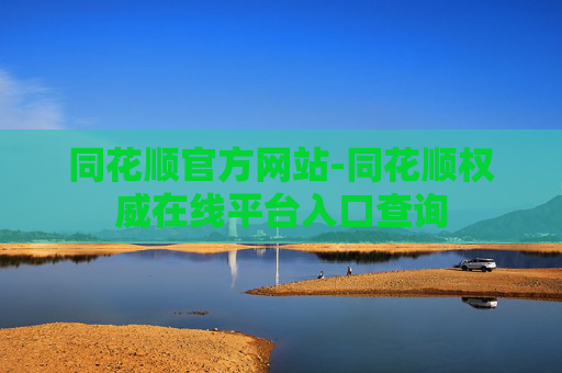 同花顺官方网站-同花顺权威在线平台入口查询