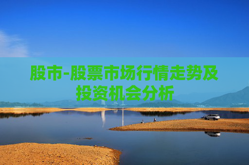 股市-股票市场行情走势及投资机会分析