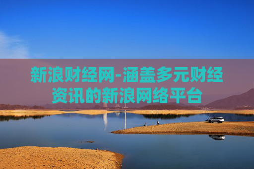 新浪财经网-涵盖多元财经资讯的新浪网络平台
