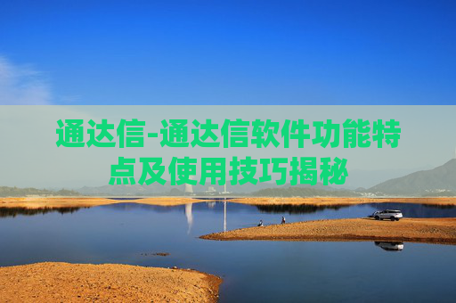 通达信-通达信软件功能特点及使用技巧揭秘