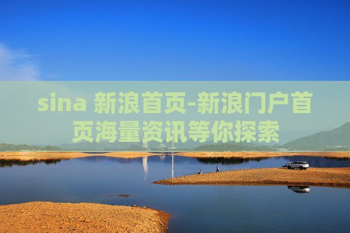 sina 新浪首页-新浪门户首页海量资讯等你探索