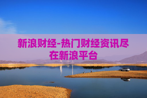 新浪财经-热门财经资讯尽在新浪平台