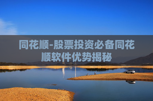 同花顺-股票投资必备同花顺软件优势揭秘