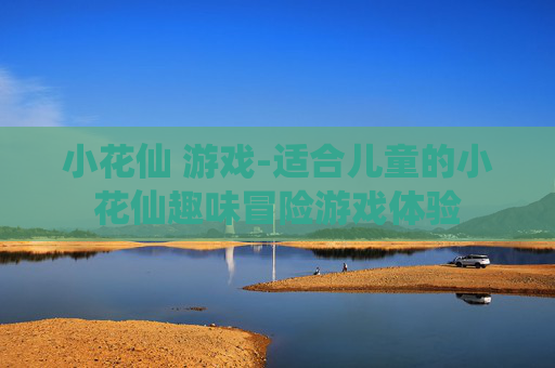 小花仙 游戏-适合儿童的小花仙趣味冒险游戏体验