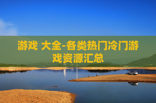 游戏 大全-各类热门冷门游戏资源汇总