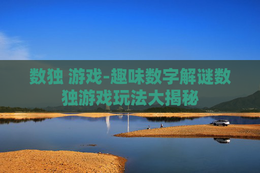 数独 游戏-趣味数字解谜数独游戏玩法大揭秘