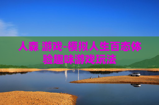 人森 游戏-模拟人生百态体验趣味游戏玩法