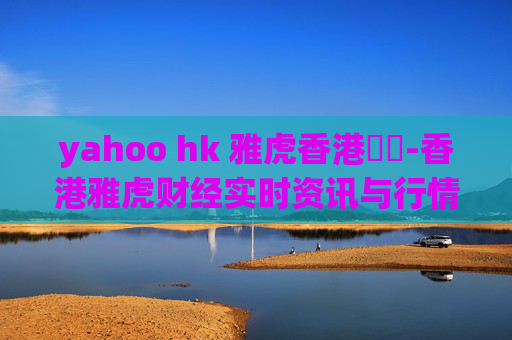 yahoo hk 雅虎香港財經-香港雅虎财经实时资讯与行情分析