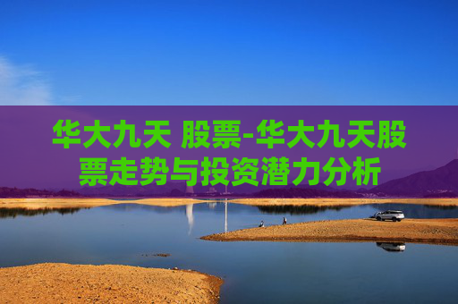华大九天 股票-华大九天股票走势与投资潜力分析