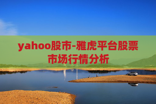 yahoo股市-雅虎平台股票市场行情分析