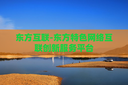 东方互联-东方特色网络互联创新服务平台