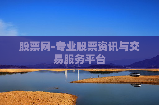 股票网-专业股票资讯与交易服务平台