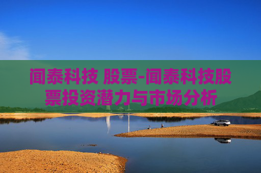 闻泰科技 股票-闻泰科技股票投资潜力与市场分析