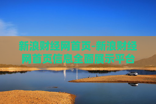 新浪财经网首页-新浪财经网首页信息全面展示平台