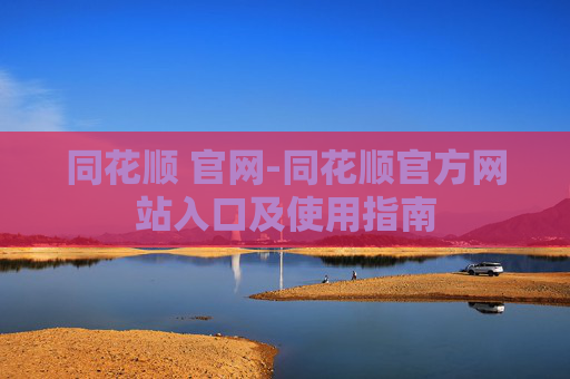 同花顺 官网-同花顺官方网站入口及使用指南