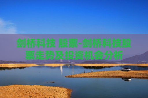 剑桥科技 股票-剑桥科技股票走势及投资机会分析