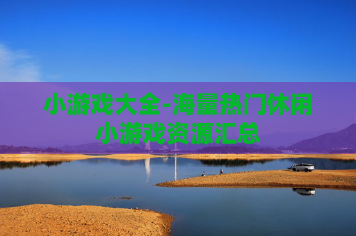 小游戏大全-海量热门休闲小游戏资源汇总