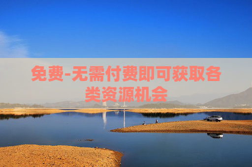 免费-无需付费即可获取各类资源机会