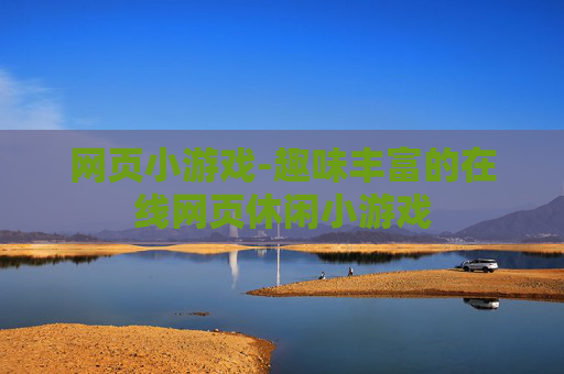 网页小游戏-趣味丰富的在线网页休闲小游戏