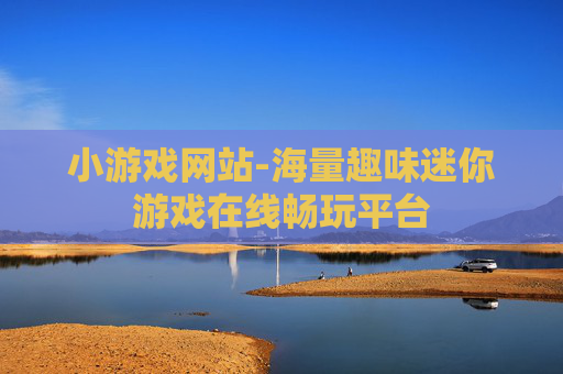 小游戏网站-海量趣味迷你游戏在线畅玩平台
