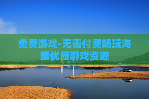 免费游戏-无需付费畅玩海量优质游戏资源