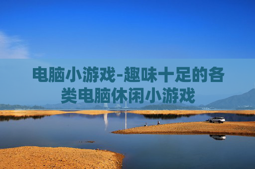电脑小游戏-趣味十足的各类电脑休闲小游戏