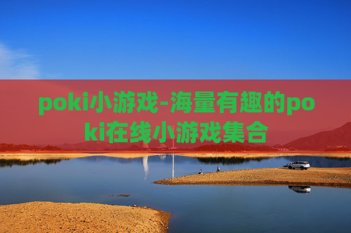 poki小游戏-海量有趣的poki在线小游戏集合