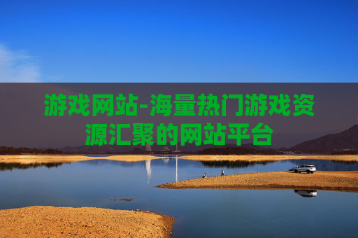 游戏网站-海量热门游戏资源汇聚的网站平台