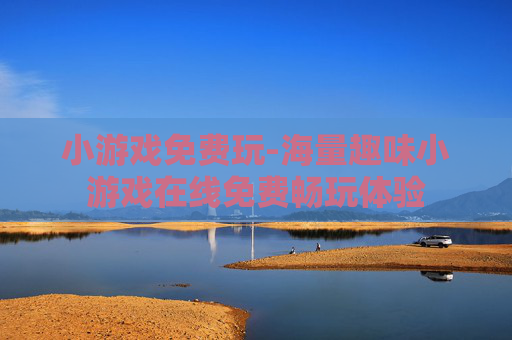 小游戏免费玩-海量趣味小游戏在线免费畅玩体验
