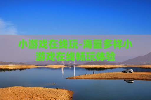 小游戏在线玩-海量多样小游戏在线畅玩体验