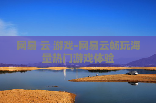 网易 云 游戏-网易云畅玩海量热门游戏体验