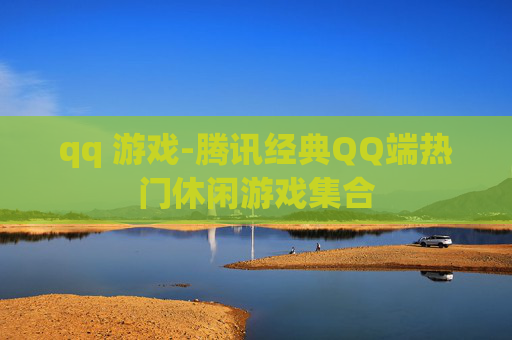 qq 游戏-腾讯经典QQ端热门休闲游戏集合