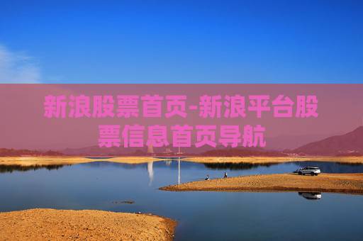 新浪股票首页-新浪平台股票信息首页导航