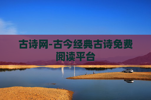 古诗网-古今经典古诗免费阅读平台