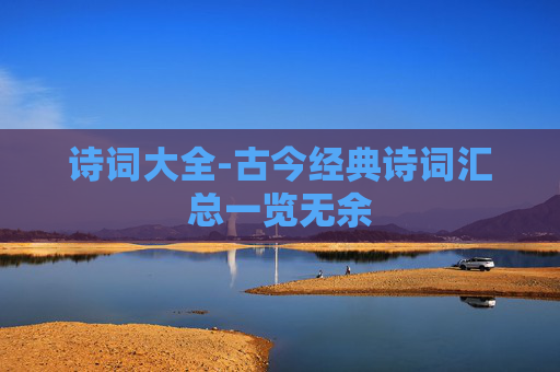 诗词大全-古今经典诗词汇总一览无余