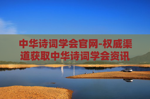 中华诗词学会官网-权威渠道获取中华诗词学会资讯