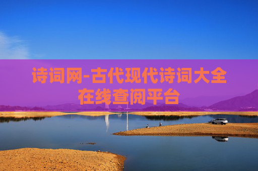 诗词网-古代现代诗词大全在线查阅平台