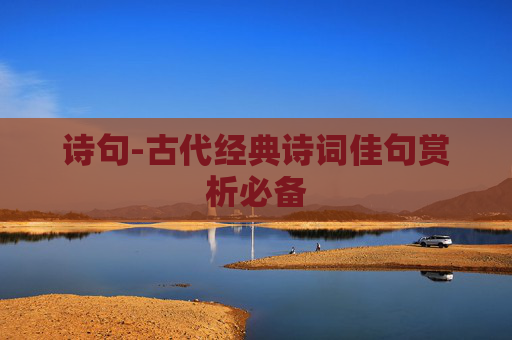 诗句-古代经典诗词佳句赏析必备